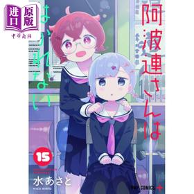 【中商原版】漫画 测不准的阿波连同学 15 水安里 集英社 日文原版漫画书 阿波連さんははかれない 水あさと