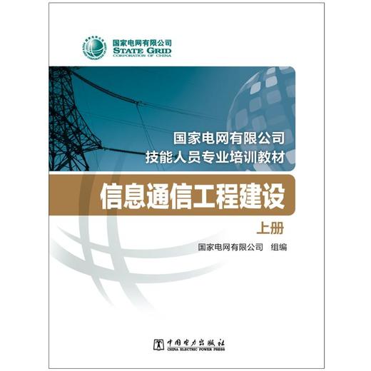 信息通信工程建设(上下国家电网有限公司技能人员专业培训教材) 商品图0