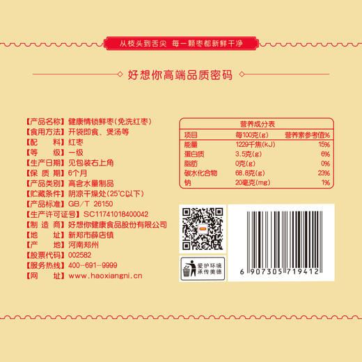 【一级红枣】好想你 一级健康情锁鲜枣 998g 商品图3