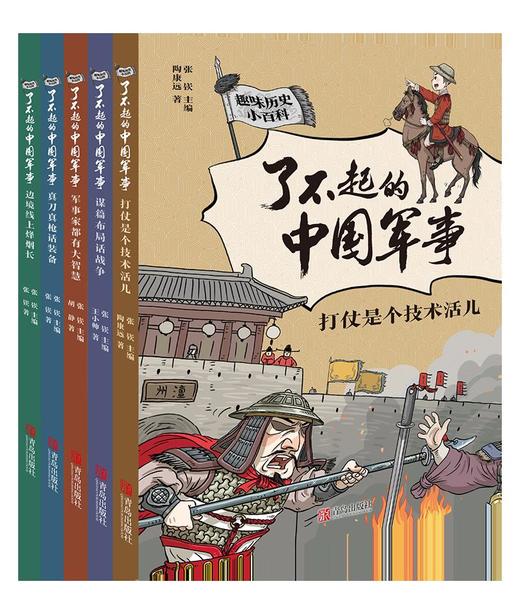 了不起的中国军事（套装 全5册） 从战略战术、军事家、兵器装备等角度展现古代军事风貌，趣味话题+幽默插图，帮助孩子打开视野、锤炼思维、提升格局 商品图1