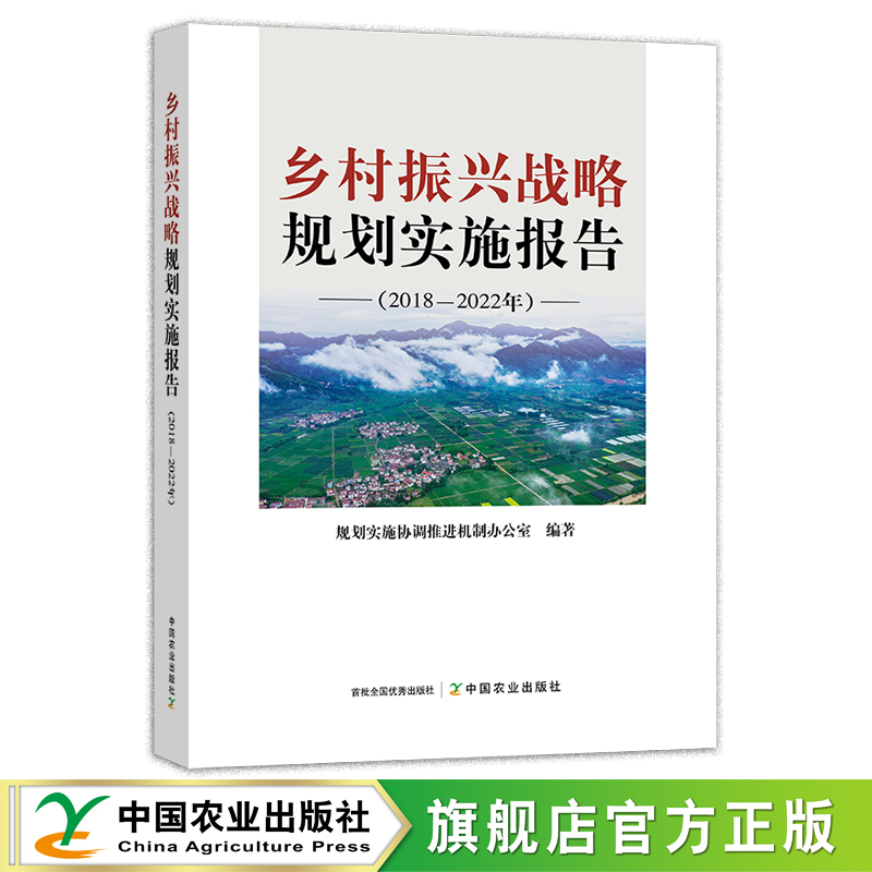 乡材振兴战略规划实施报告【中国农业出版社官方正版】