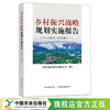 乡材振兴战略规划实施报告【中国农业出版社官方正版】 商品缩略图0
