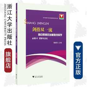 剑指双一流·高中思想政治重难点导学 必修4 哲学与文化/鲁新民/浙江大学出版社