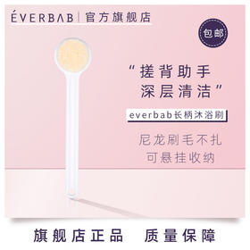 everbab艾蓓拉 长柄沐浴刷 白色