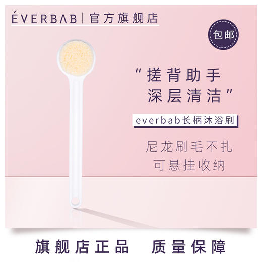 everbab艾蓓拉 长柄沐浴刷 白色 商品图0