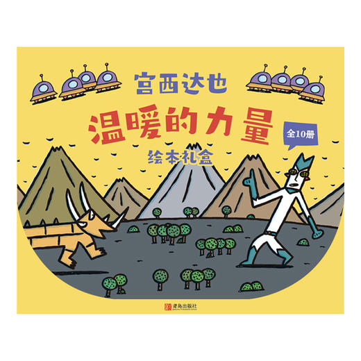 温暖的力量·宫西达也 绘本礼盒（平装 共10册） 商品图2