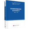 (仓发) 高性能微波辐射调控复合材料技术/科学出版社/邢丽英等/9787030672377 商品缩略图0