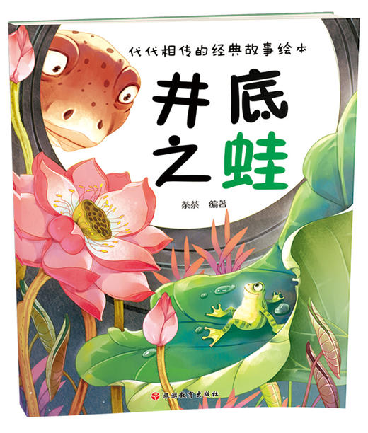 (仓发) 代代相传的经典故事绘本(套装五册)/旅游教育出版社/荼荼/9787563735372 商品图4