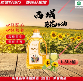 西域葵花籽油 5L / 1.5L/桶 昌粮国企 责任担当