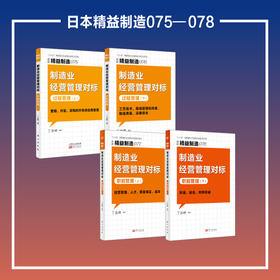 精益制造075-078：制造业经营管理对标：过程管理及职能管理（共4册）