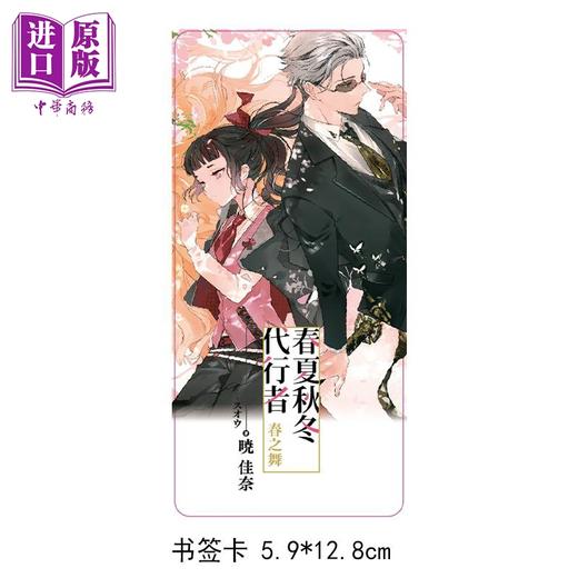 【中商原版】轻小说 春夏秋冬代行者 春之舞 下 首刷限定版 暁佳奈 台版轻小说 东立出版 商品图2