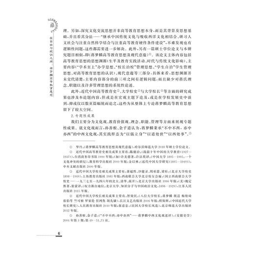 在自由与规训之间--蒋梦麟高等教育思想/近现代甬籍教育家研究丛书/于潇/浙江大学出版社 商品图1