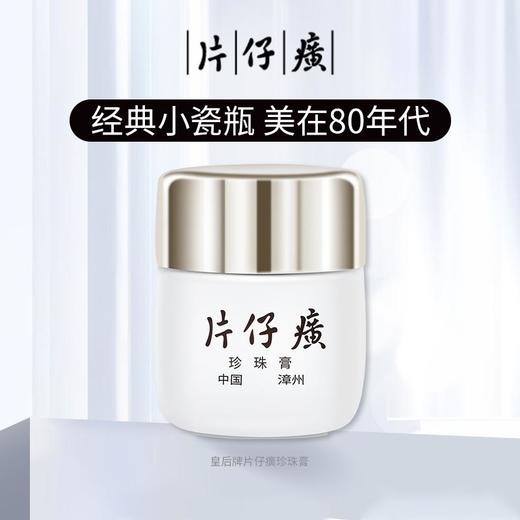 PZH/片仔癀珍珠膏20g  商品图1