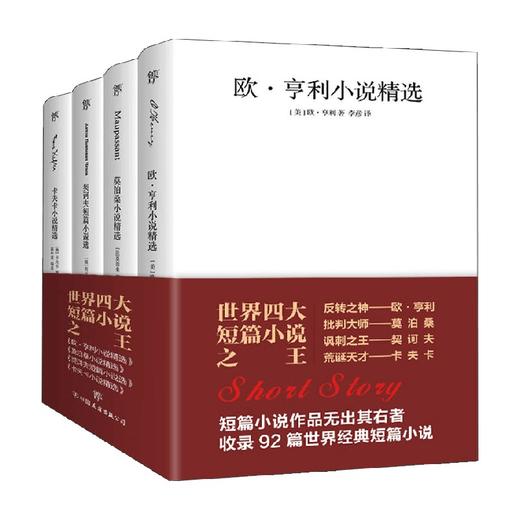 世界四大短篇小说之王 欧亨利 莫泊桑 契诃夫 卡夫卡 套装共4册 莫泊桑等 著 文学 商品图0