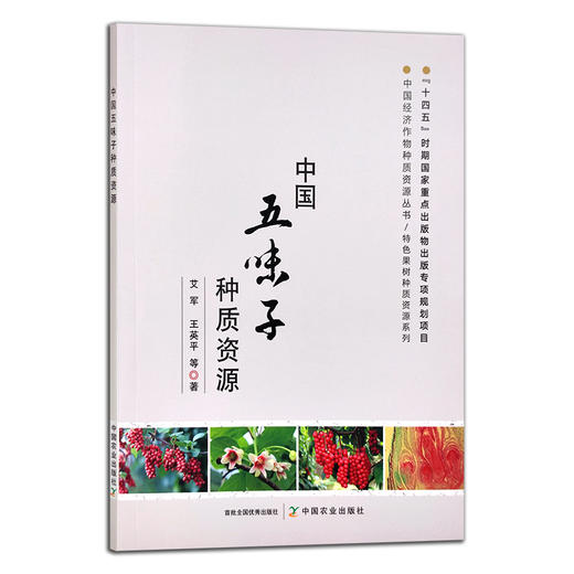 中国五味子种质资源 艾军,王英平等 中国经济作物种质资源丛书•特色果树种质资源系列 中药 药材 29748 商品图1