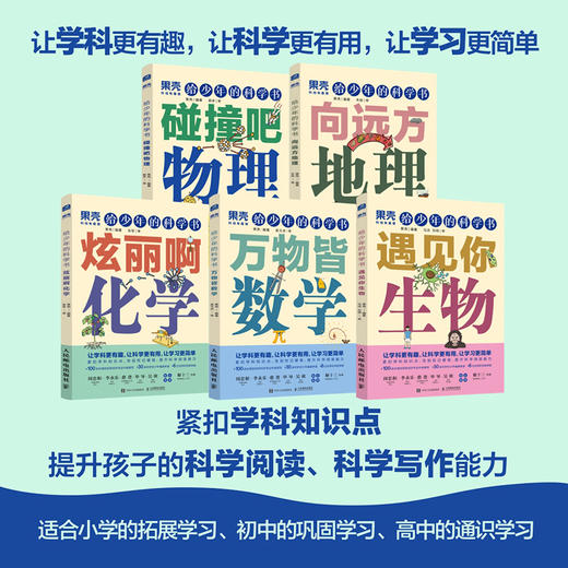 给少年的科学书  让学科更有趣,让科学更有用,让学习更简单 商品图0