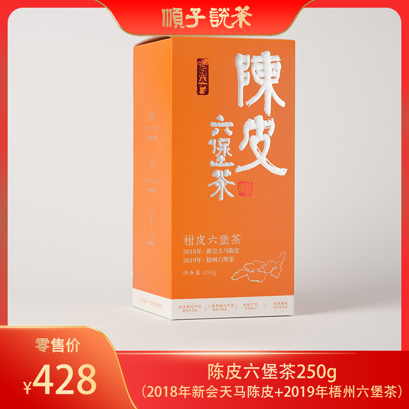 陈皮六堡茶250g（2018年新会天马陈皮+2019年梧州六堡茶）