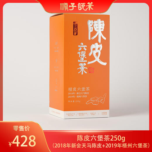 陈皮六堡茶250g（2018年新会天马陈皮+2019年梧州六堡茶） 商品图0