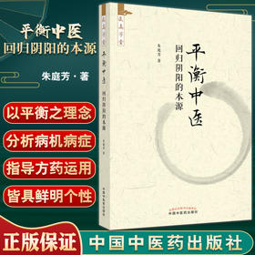 平衡中医 回归阴阳的本源 读施今墨先生著作体会临床常见平衡点对应方药平衡中医理论 朱庭芳 中国中医药出版社9787513276535