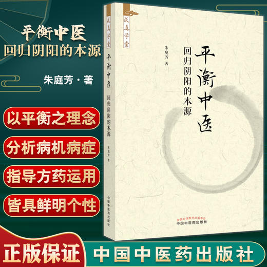 平衡中医 回归阴阳的本源 读施今墨先生著作体会临床常见平衡点对应方药平衡中医理论 朱庭芳 中国中医药出版社9787513276535 商品图0