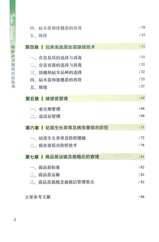 图解蔬菜嫁接育苗技术【中国农业出版社官方正版】 蔬菜种植 管理 栽培 温室 乜兰春 专业园艺师的不败指南 农业出版社书籍 商品图2
