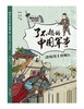 了不起的中国军事（套装 全5册） 从战略战术、军事家、兵器装备等角度展现古代军事风貌，趣味话题+幽默插图，帮助孩子打开视野、锤炼思维、提升格局 商品缩略图6