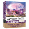 中文版Premiere Pro 2022 从入门到精通（微课视频 全彩版）（唯美） 商品缩略图0