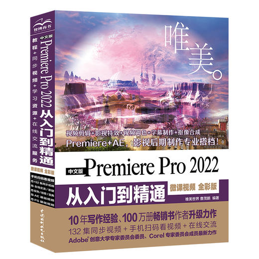 中文版Premiere Pro 2022 从入门到精通（微课视频 全彩版）（唯美） 商品图0