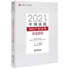 中国法院知识产权审判动态跟踪（2021年度）  郑泰强主编 许波执行主编 