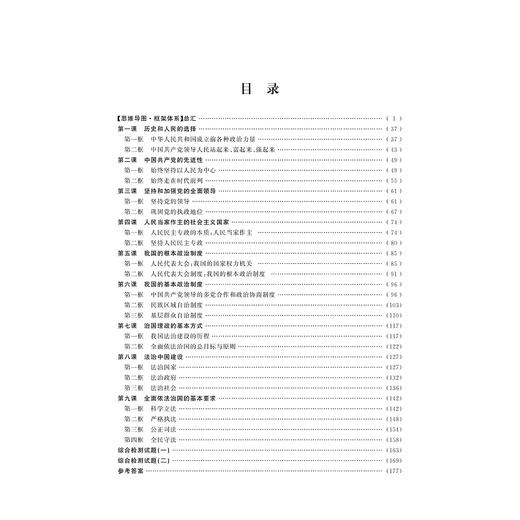 剑指双一流·高中思想政治重难点导学 必修3 政治与法治/鲁新民/浙江大学出版社 商品图1