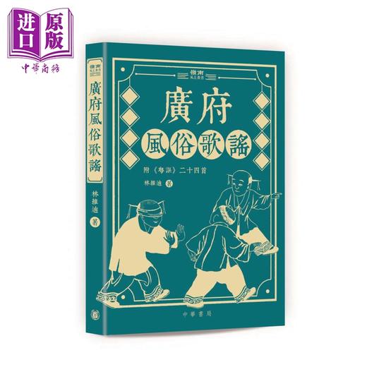 【中商原版】广府风俗歌谣 港台原版 林维迪 香港中华书局 岭南风土系列 童谣 粤讴 咸水歌 商品图0