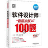 软件设计师考前冲刺100题 商品缩略图0