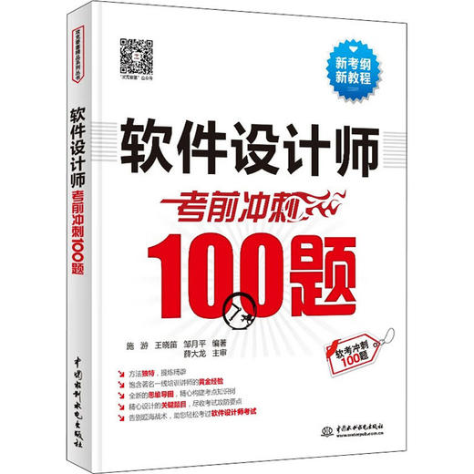 软件设计师考前冲刺100题 商品图0