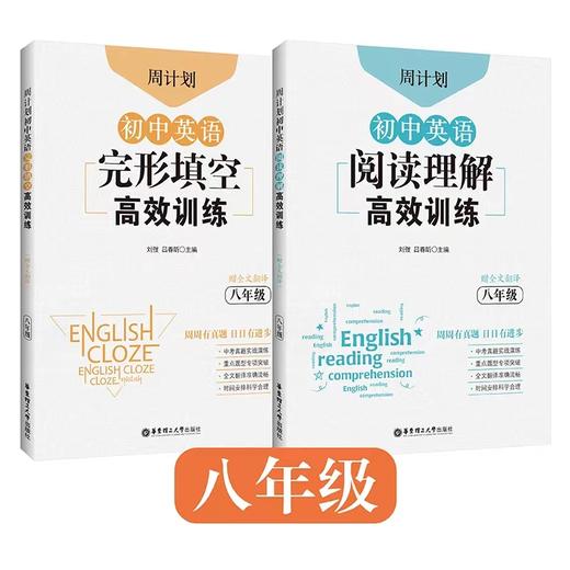 周计划.初中英语完形填空训练+阅读理解训练 八年级 赠全文翻译 789年级 阅读完形专项练习 商品图1