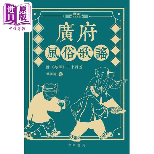 【中商原版】广府风俗歌谣 港台原版 林维迪 香港中华书局 岭南风土系列 童谣 粤讴 咸水歌 商品图1