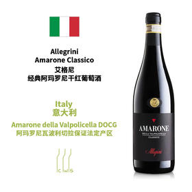 Allegrini Amarone Classico 艾格尼经典阿玛罗尼干红葡萄酒