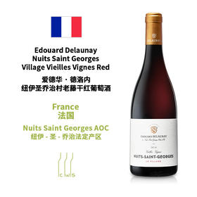 Edouard Delaunay Nuits Saint Georges Village Vieilles Vignes Red 爱德华·德洛内纽伊圣乔治村老藤干红葡萄酒
