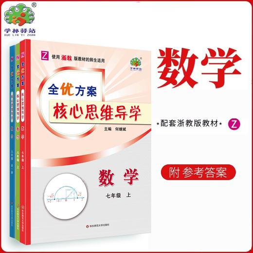 全优方案核心思维导学数学七年级八年级上册九年级全一册浙教版 商品图0