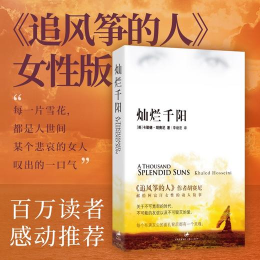 (仓发) 灿烂千阳：《追风筝的人》作者献给阿富汗女性的动人故事/上海人民出版社/卡勒德·胡塞尼/9787208072107 商品图2