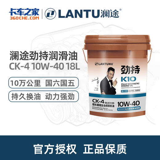 澜途(LANTU)劲持K10 全合成柴机油 CK-4 10W-40 18L 商品图0