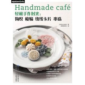 轻松手作时光:钩织 梭编 绕线卡片 串珠