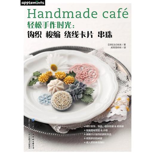 轻松手作时光:钩织 梭编 绕线卡片 串珠 商品图0