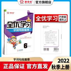 六年级 人教版 语文上册《全优学习字词句段篇章》