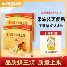 汪氏金巢鲜蜂王浆300g*2盒【送305g洋槐】