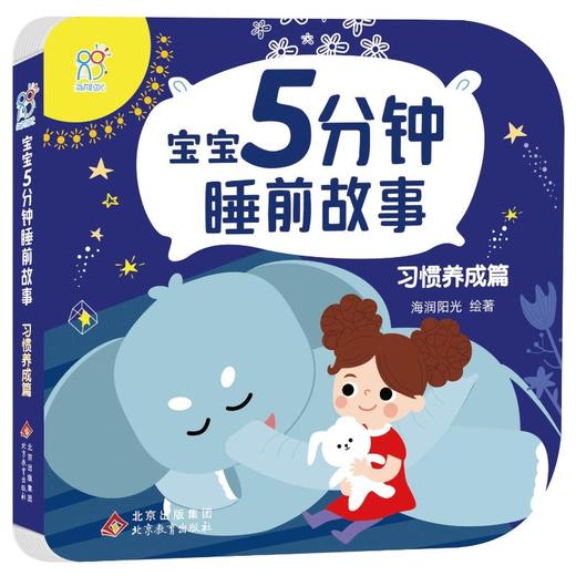 宝宝5分钟睡前故事 习惯养成篇  商品图0
