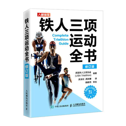 铁人三项运动全书 修订版 商品图0