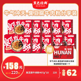 【超值套餐】牛气冲天臭豆腐牛肉粉分享款10盒装 送精美礼袋
