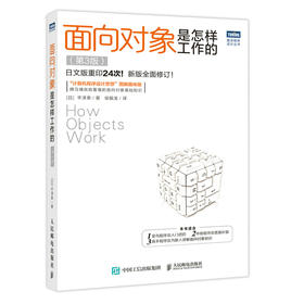 面向对象是怎样工作的（第3版）编程技术OOP敏捷开发设计模式 函数语言UML建模应用技术 软件开发内存结构技术