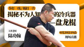 【9月29日】第51场：揭秘不为人知的冷兵器—盘龙棍