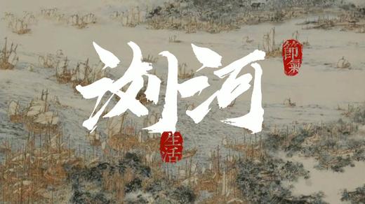 浏河巨变 商品图0